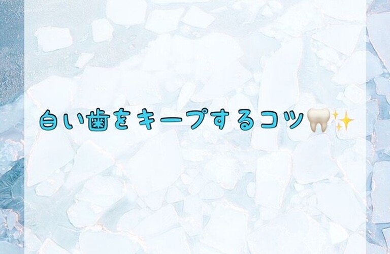 白い歯をキープするコツ