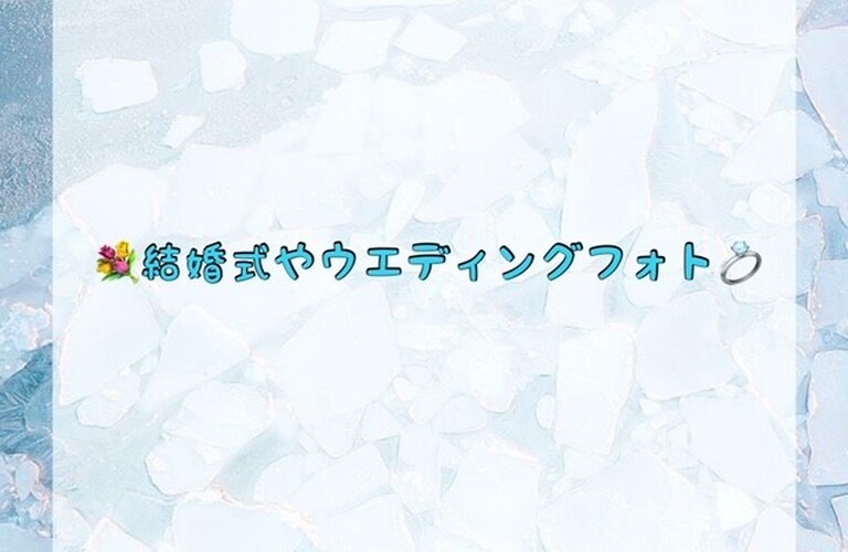 結婚式やウエディングフォト