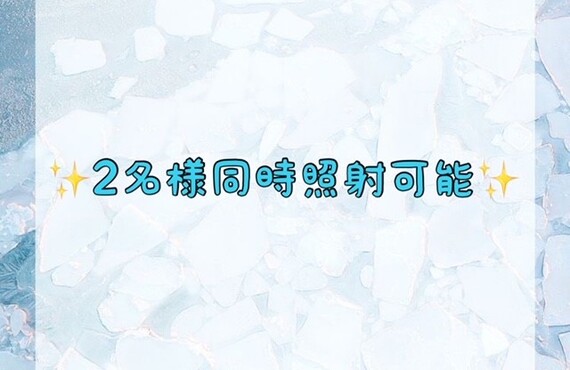 2名様同時照射可能