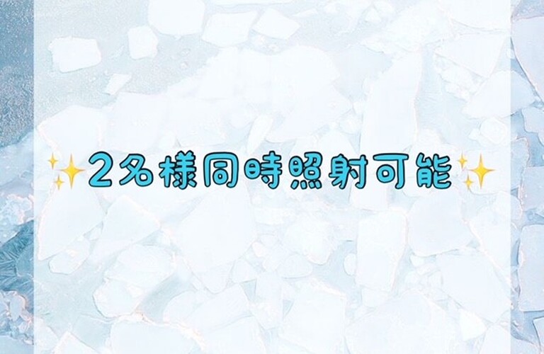 2名様同時照射可能
