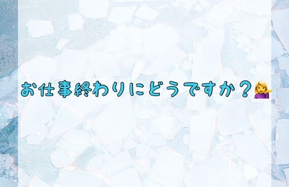 お仕事終わりにどうですか？