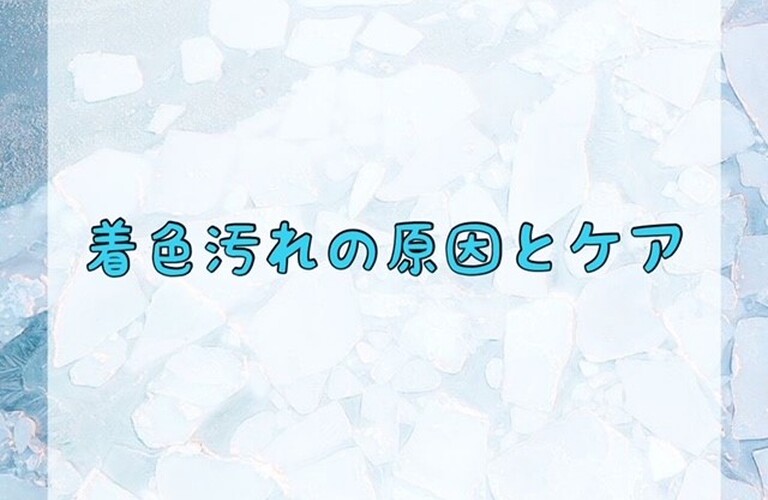 着色汚れの原因とケア