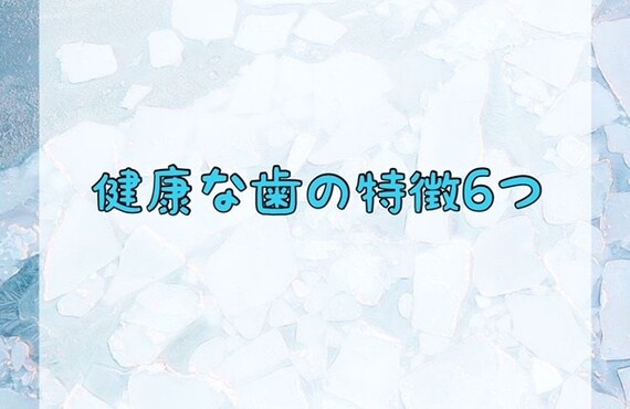 綺麗な歯の特徴６つ
