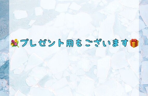 プレゼント用もございます！