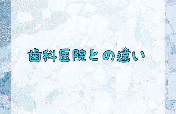歯科医院との違い