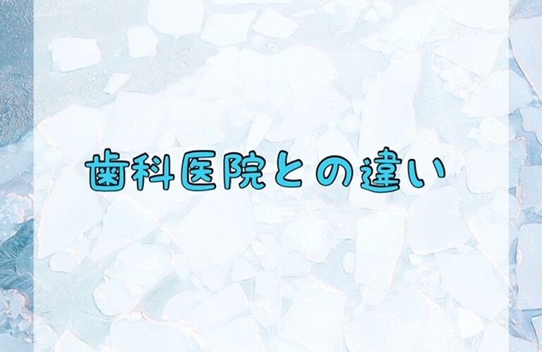 歯科医院との違い