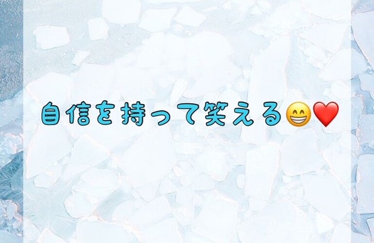 自信を持って笑える♪