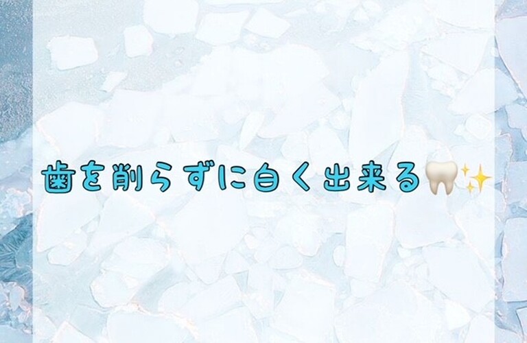 歯を削らずに白く出来る🦷✨