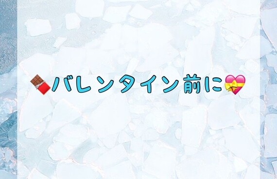 バレンタイン前に