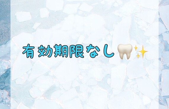 有効期限なし！