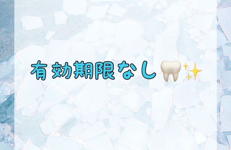 有効期限なし！