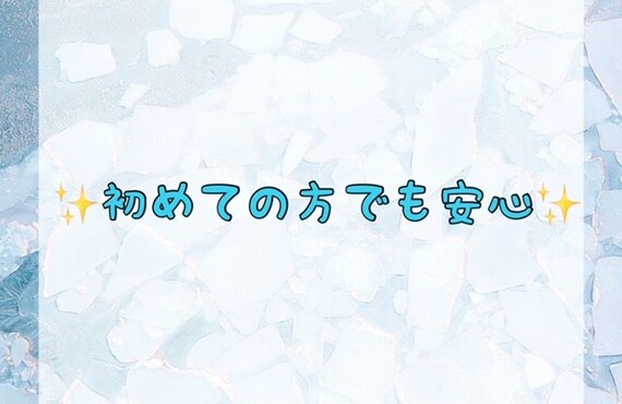 初めての方でも安心！