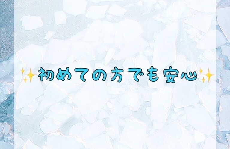 初めての方でも安心！