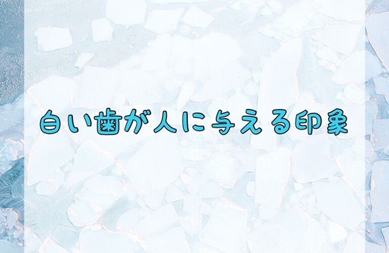 白い歯が人に与える印象