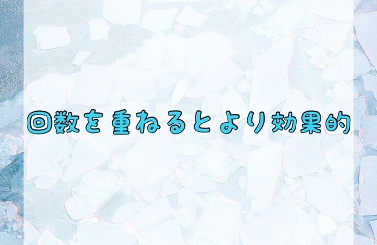 回数を重ねるとより効果的