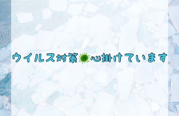 ウイルス対策心掛けています！