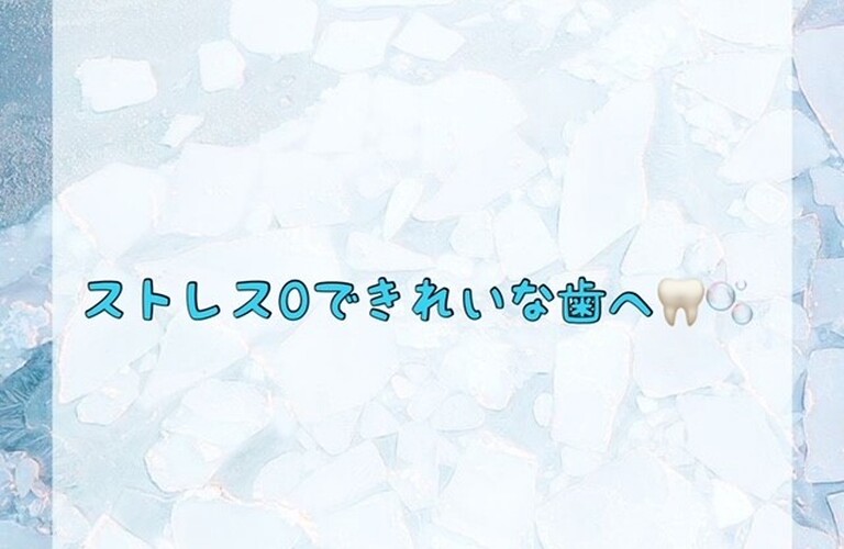 ストレス0で綺麗な歯へ🦷✨