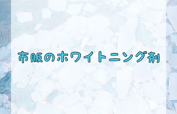 市販のホワイトニング剤