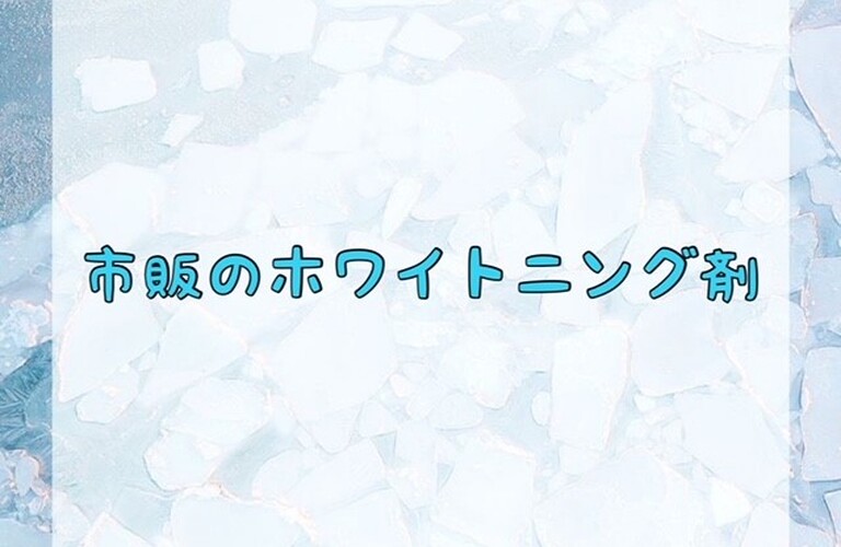 市販のホワイトニング剤