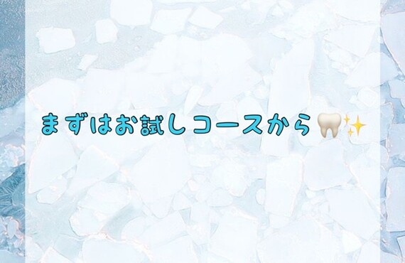 まずはお試しコースから！