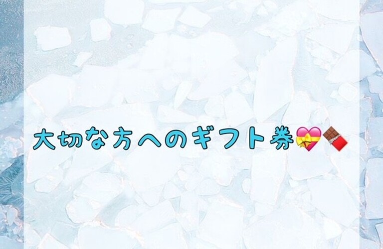 大切な方へのギフト券💝🍫