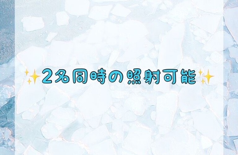 2名同時の照射可能！