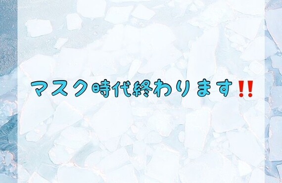 マスク時代終わります！