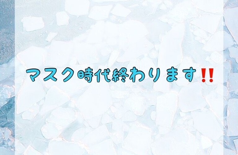 マスク時代終わります！