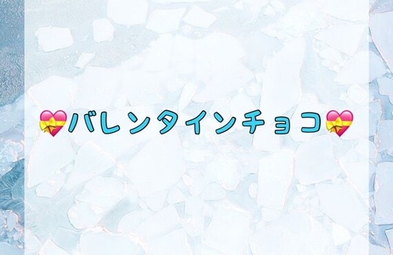 バレンタインチョコ