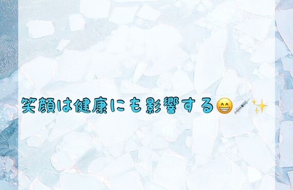 笑顔は健康にも影響する😁💉✨