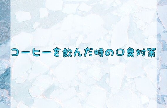 コーヒーを飲んだ時の口臭対策