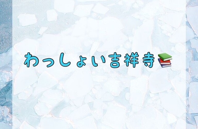 わっしょい吉祥寺
