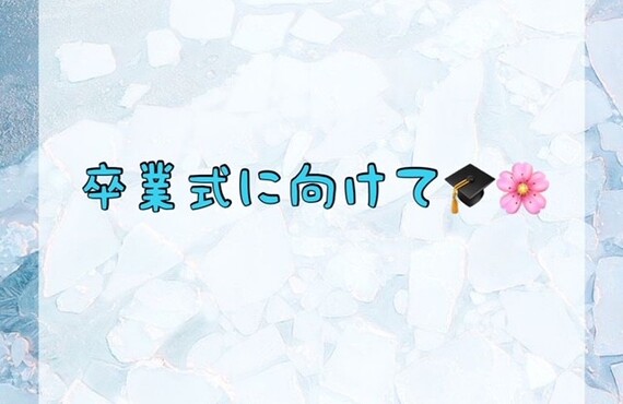 卒業式に向けて