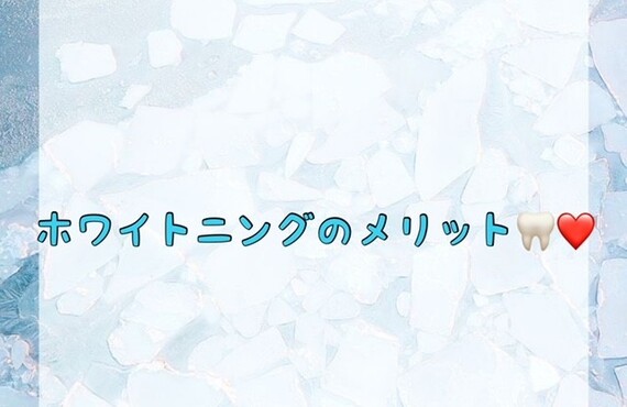 【ホワイトニングのメリット🦷❤️】