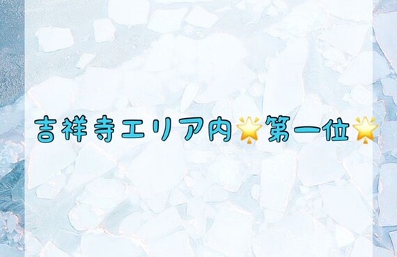 吉祥寺エリア内★第一位★