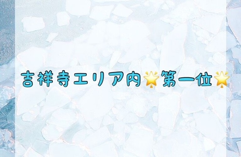 吉祥寺エリア内★第一位★