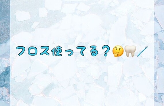 フロス使ってる？