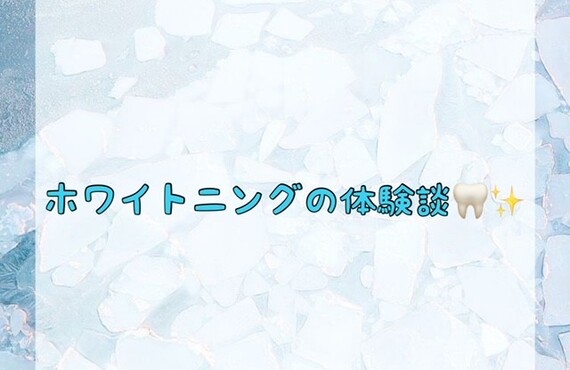 【ホワイトニングの体験談🦷✨】