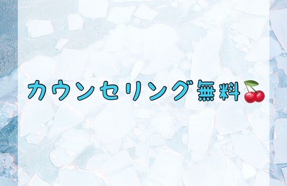 カウンセリング無料