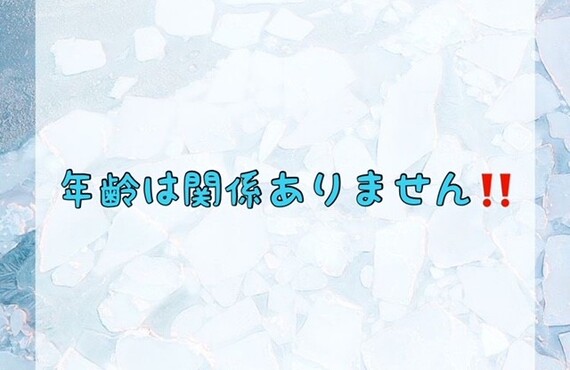 年齢は関係ありません！