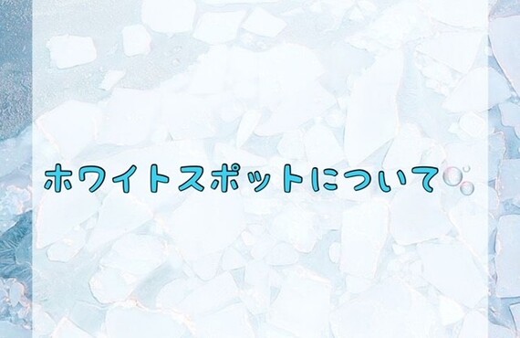 【ホワイトスポットについて✨】