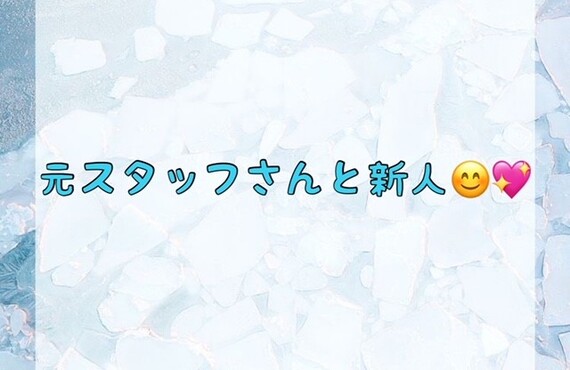 元スタッフさんと新人