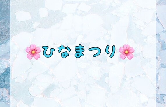 ひなまつり