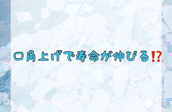 口角上げで寿命が伸びる！？