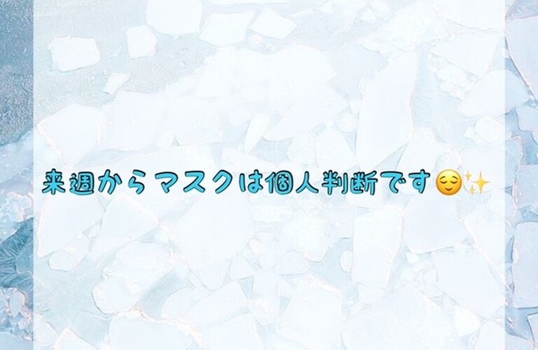 【来週からマスクは個人判断です😌✨】