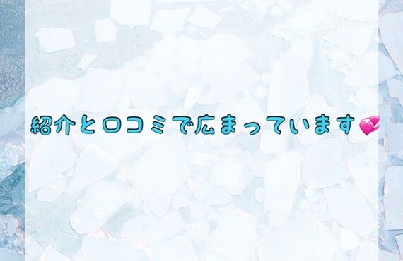 紹介と口コミで広まっています！
