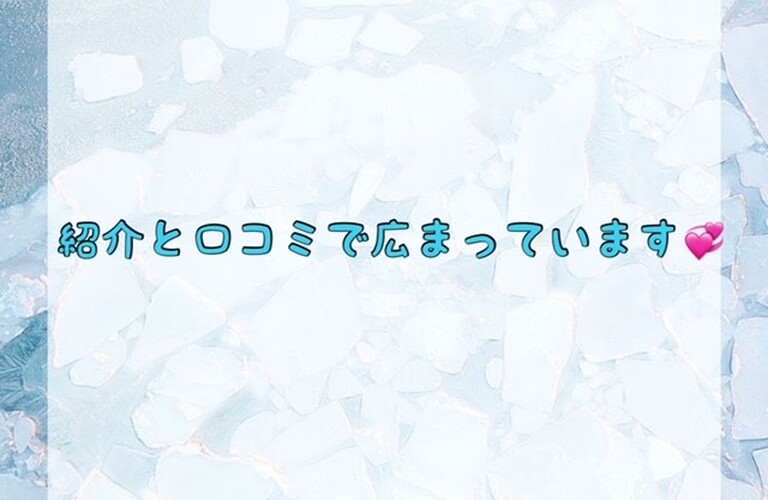 紹介と口コミで広まっています！