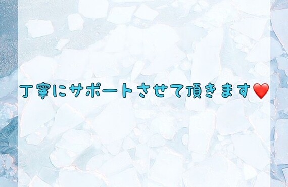 丁寧にサポートさせて頂きます！
