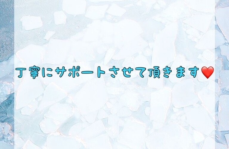丁寧にサポートさせて頂きます！