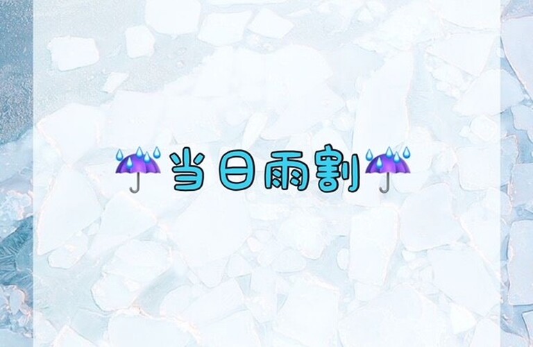 当日雨割